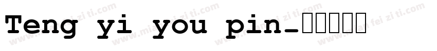Teng yi you pin字体转换